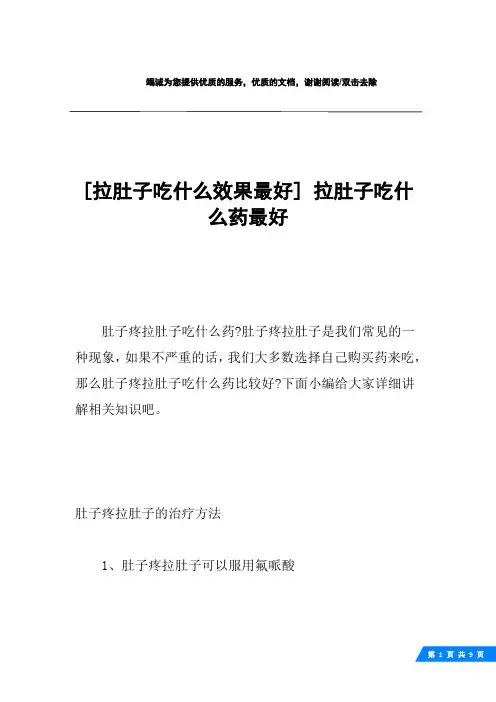 [拉肚子吃什么效果最好] 拉肚子吃什么药最好