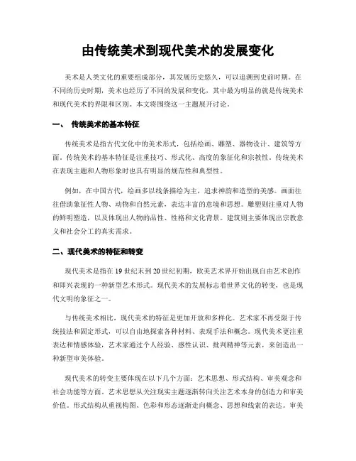 由传统美术到现代美术的发展变化