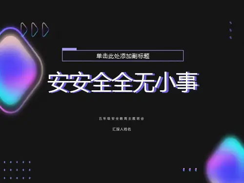 《五年级安全教育主题班会》ppt课件