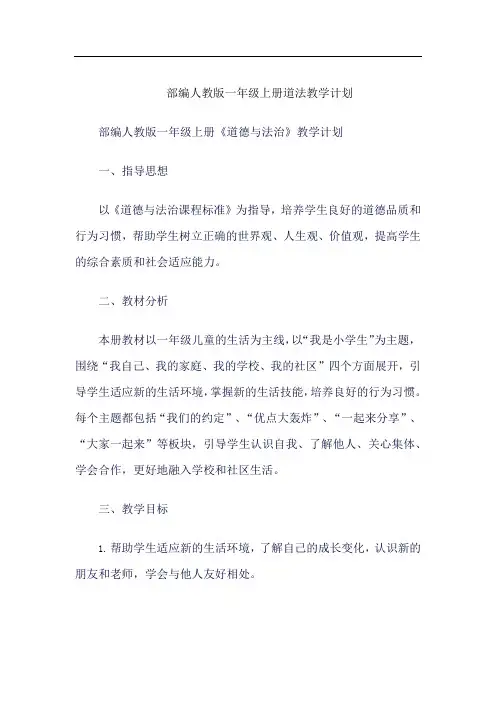 部编人教版一年级上册道法教学计划