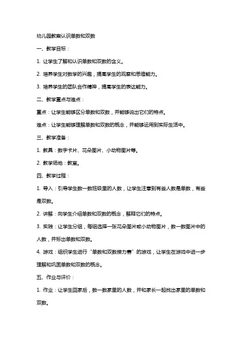 幼儿园教案认识单数和双数