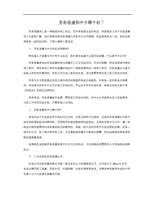 8-1.170  劳务派遣和中介哪个好？