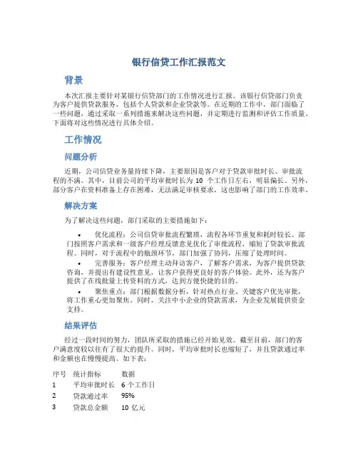 银行信贷工作汇报范文