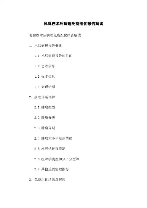 乳腺癌术后病理免疫组化报告解读