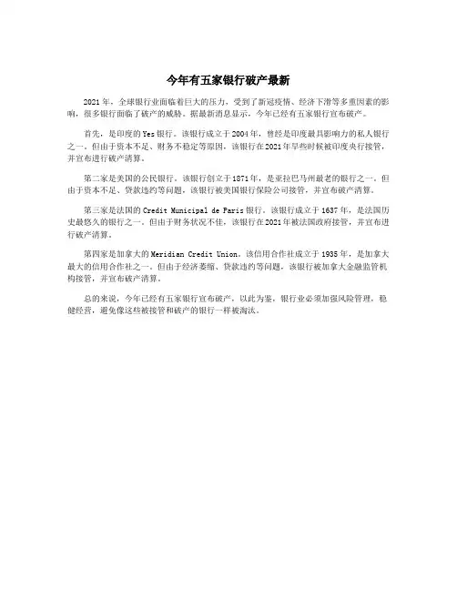 今年有五家银行破产最新