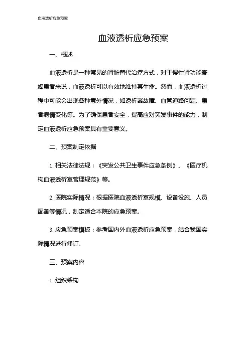 血液透析应急预案