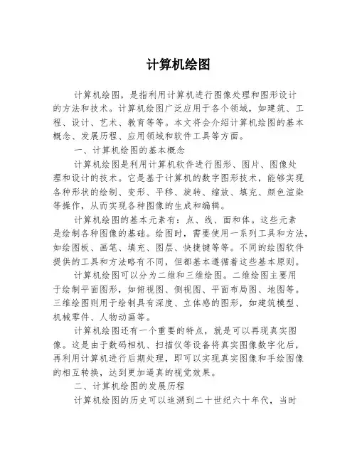 计算机绘图