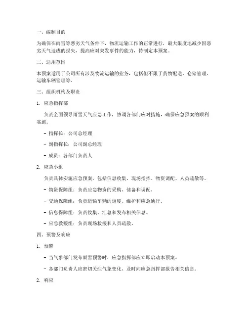 物流运输雨雪天气应急预案