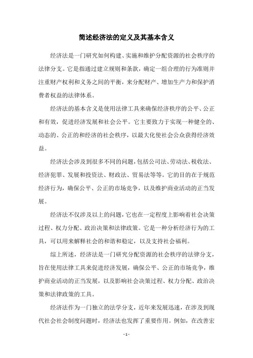 简述经济法的定义及其基本含义