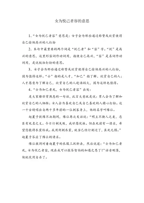 女为悦己者容的意思