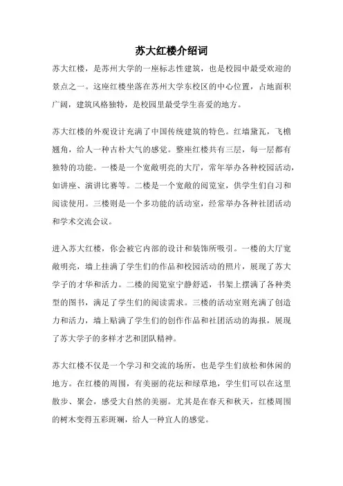 苏大红楼介绍词