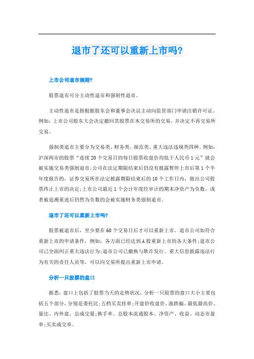 退市了还可以重新上市吗-