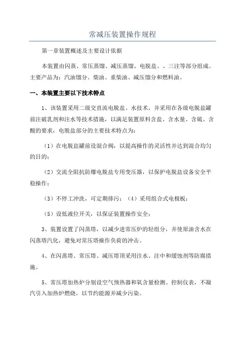 常减压装置操作规程