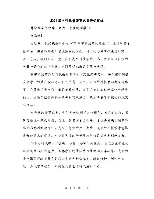 2024高中科技节开幕式主持词模板（三篇）