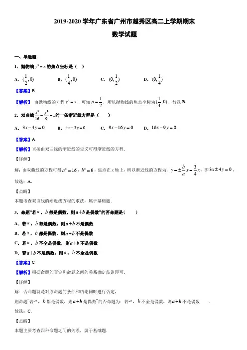 2019-2020学年广东省广州市越秀区高二上学期期末数学试题(附解析)