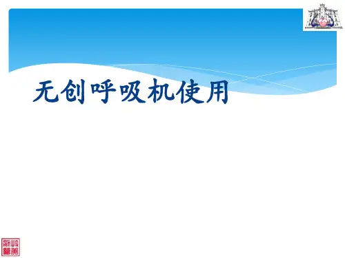 无创呼吸机应用PPT课件