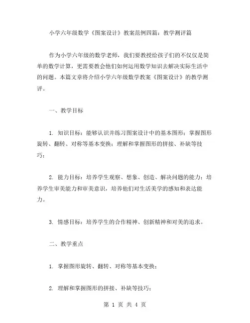 小学六年级数学《图案设计》教案范例四篇：教学测评篇