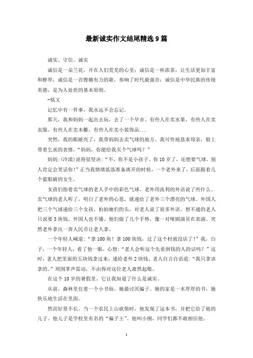 最新诚实作文结尾精选9篇