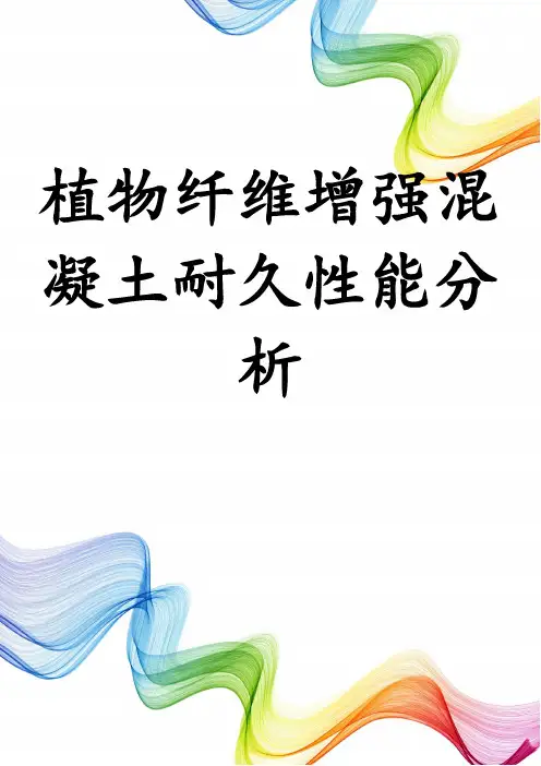 植物纤维增强混凝土耐久性能分析