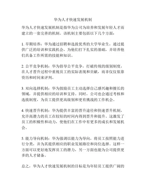 华为人才快速发展机制