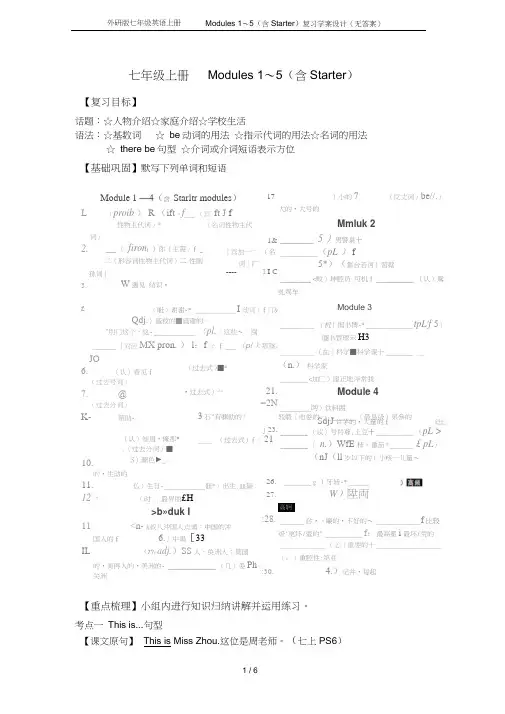 外研版七年级英语上册Modules1～5(含Starter)复习学案设计(无答案)