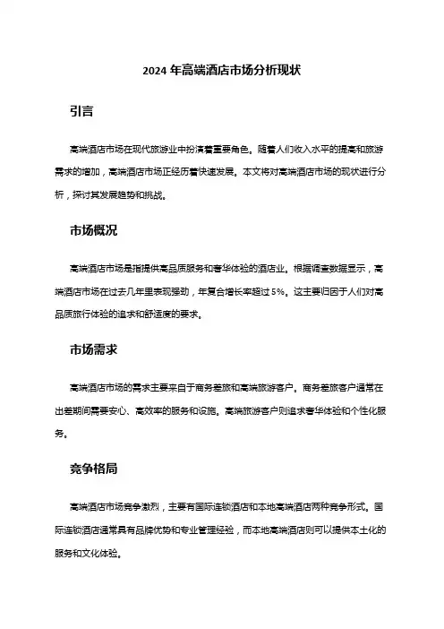2024年高端酒店市场分析现状