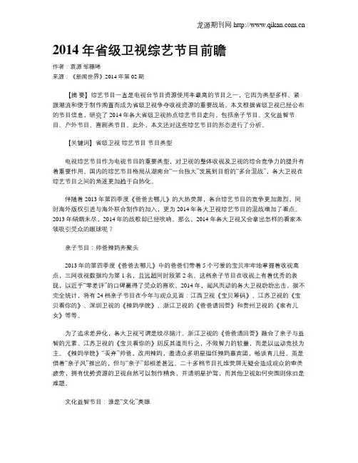 2014年省级卫视综艺节目前瞻