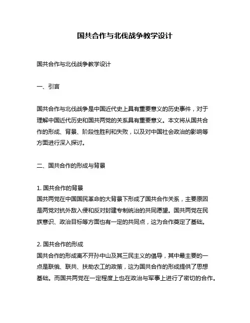 国共合作与北伐战争教学设计
