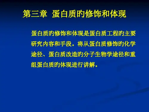 蛋白质的修饰和表达