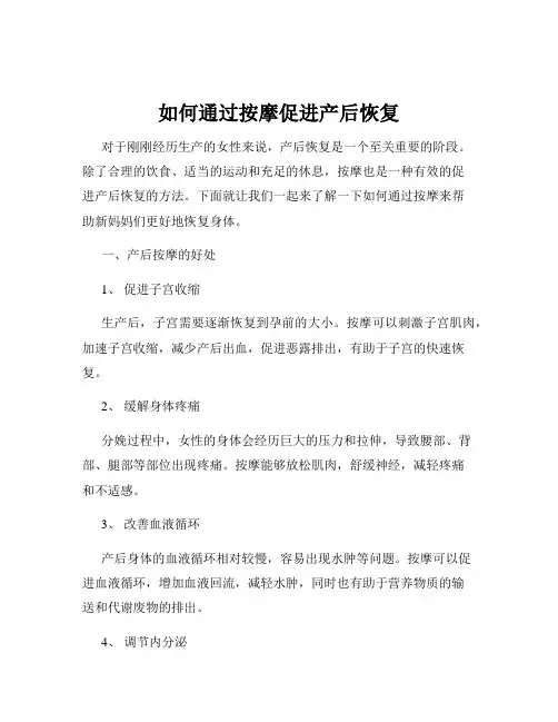 如何通过按摩促进产后恢复