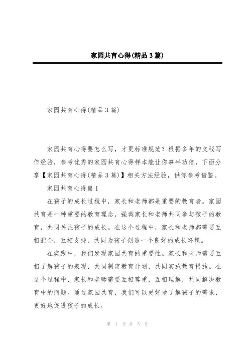 家园共育心得(精品3篇)