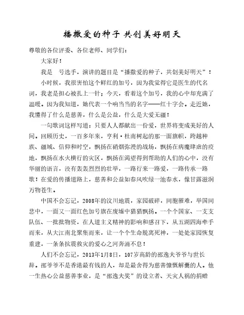 播洒爱的种子 共创美好明天(学生演讲稿)