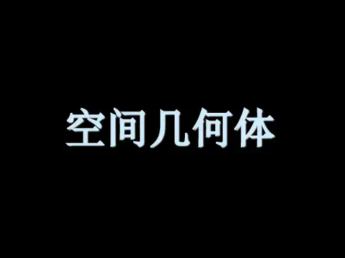 高中数学必修2第一章-空间几何体PPT优秀课件