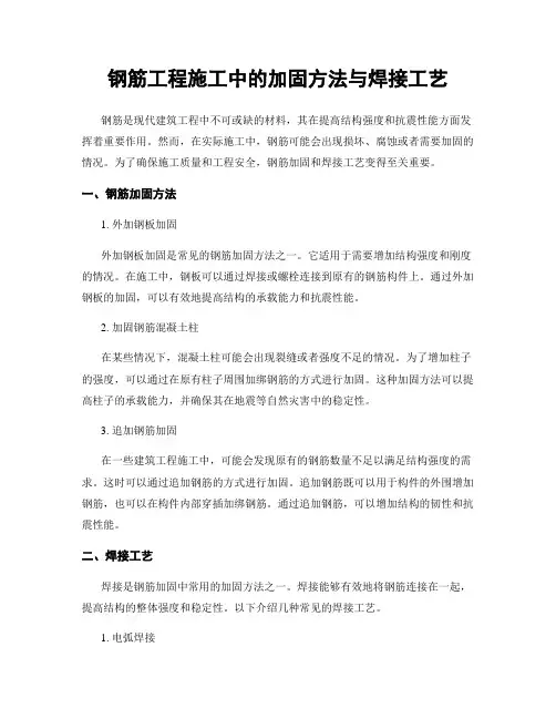 钢筋工程施工中的加固方法与焊接工艺