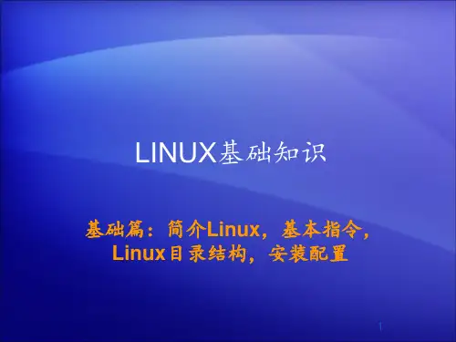 LINUX基础知识 ppt课件