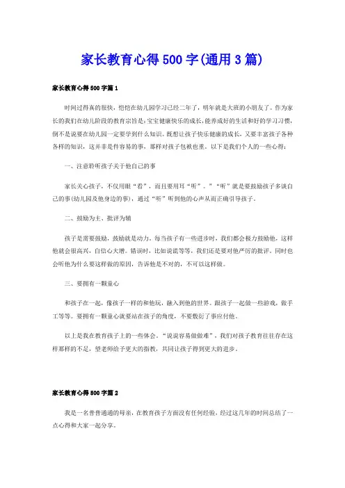 家长教育心得500字(通用3篇)