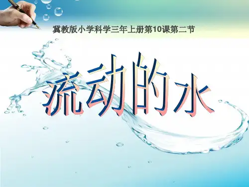 三年级上册科学优质课件-10流动的水   _冀教版