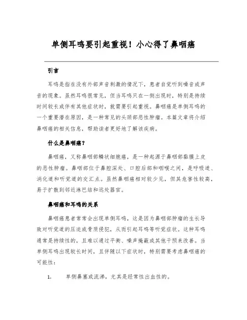 单侧耳鸣要引起重视!小心得了鼻咽癌