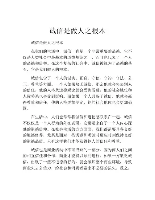 诚信是做人之根本