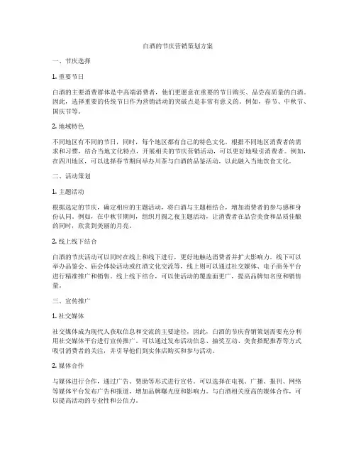 白酒的节庆营销策划方案