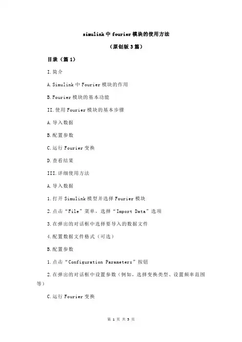 simulink中fourier模块的使用方法