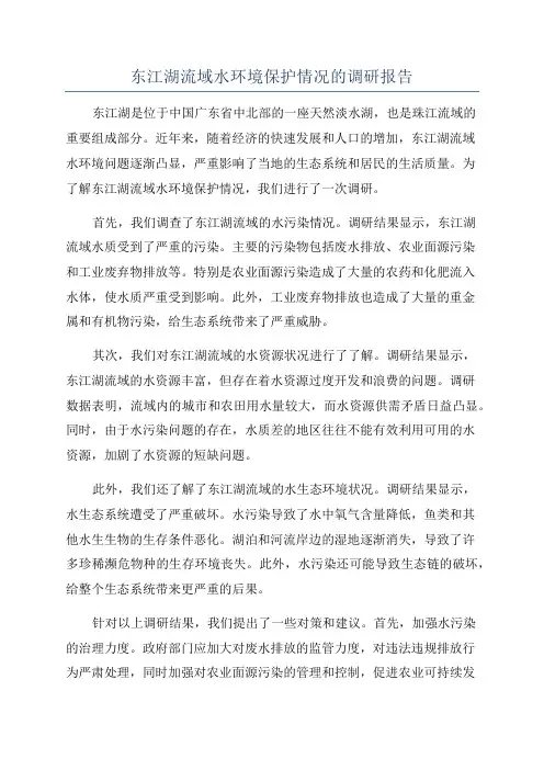 东江湖流域水环境保护情况的调研报告