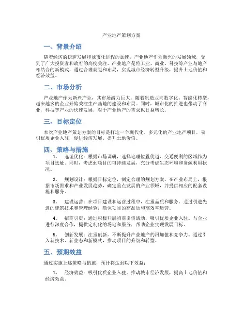 产业地产策划方案
