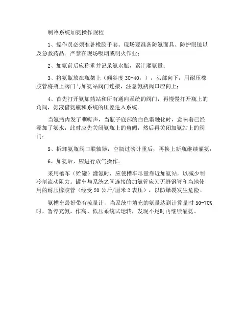 制冷系统充氨操作规程