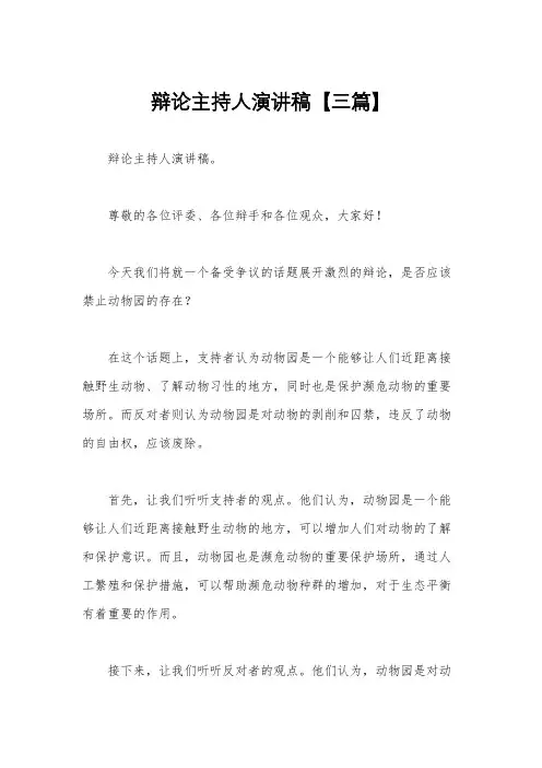 辩论主持人演讲稿【三篇】