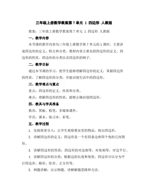 三年级上册数学教案-第7单元1四边形人教版