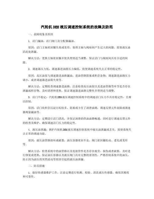 汽轮机DEH液压调速控制系统的故障及防范