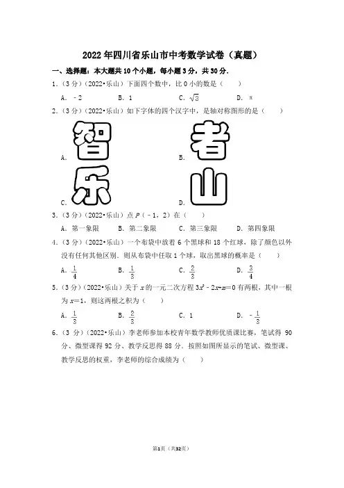2022年四川省乐山市中考数学试卷(解析版)
