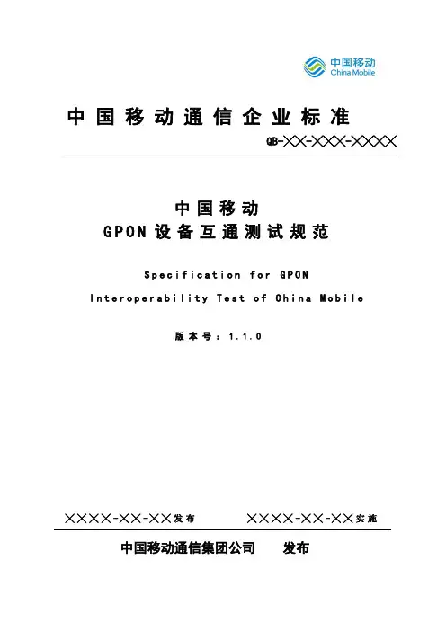 中国移动GPON设备互通测试规范