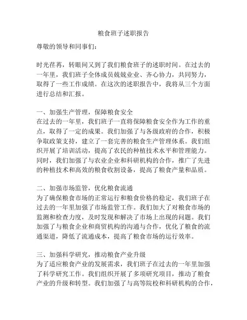 粮食班子述职报告